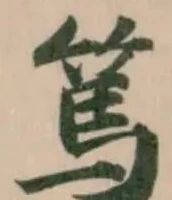 篤の位置
