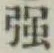 字強