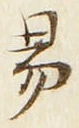 「易」字