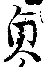 貞 위치 확인됨