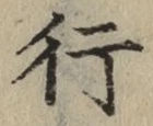 글자 行