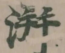 湃の位置