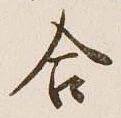 글자 合