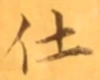 글자 仕