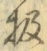 Đã định vị 扱