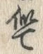 글자 似