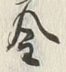 글자 金