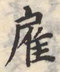 Đã định vị 雇