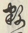 글자 数