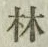 글자 林