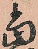 位置定マレル當