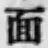 글자 面