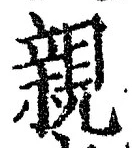「親」字