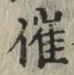 文字催
