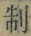 字制