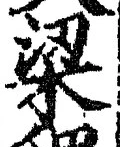 文字梁