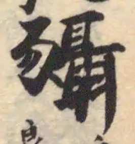 Located 䝕