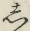 글자 し