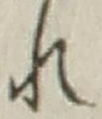 𡨸れ