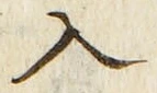 「入」字
