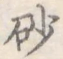 砂，已得其位