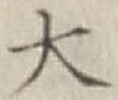 글자 大