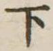 下 위치 확인됨