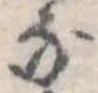 位置定マレル𛂁