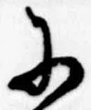 Đã định vị 𛂋