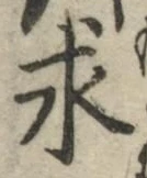 글자 求