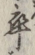 卒，已得其位