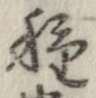 已定位種