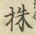 文字株
