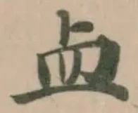 盀の位置