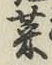 글자 菜