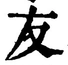 글자 友