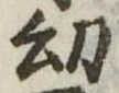 Đã định vị 幼