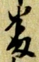 位置定マレル番