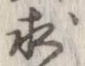 求，已得其位