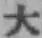 字大
