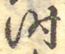 位置定マレル时