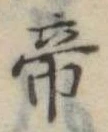 帝 위치 확인됨