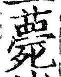글자 薨