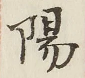 글자 陽
