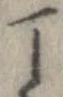 位置 確認된 丁