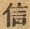 글자 信