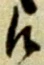候，已得其位
