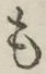 字も