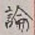 文字論