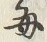 Character 毎